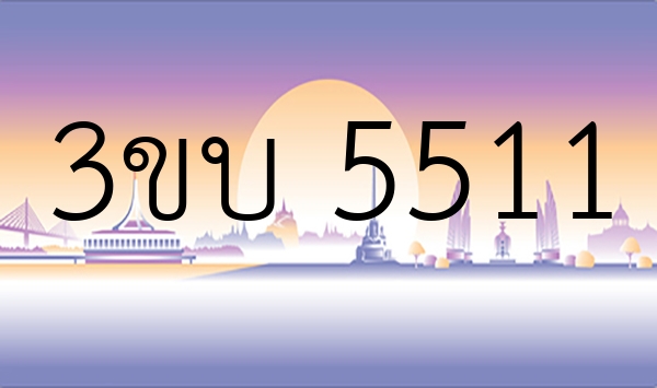 3ขบ 5511